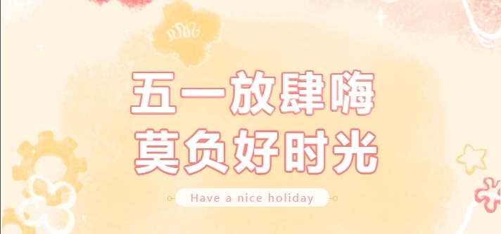 【公司新聞】勞動節(jié)福利｜你的努力，值得一份小確幸